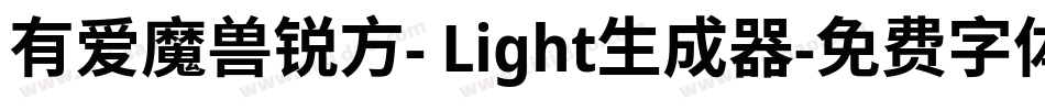 有爱魔兽锐方- Light生成器字体转换